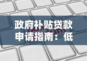 政府补贴贷款申请指南：低息资金轻松获取攻略