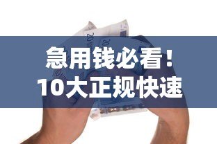 急用钱必看!10大正规快速下款贷款平台测评推荐 急用钱必看!10大正规快速下款贷款平台测评推荐