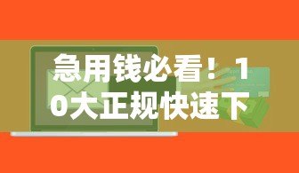 急用钱必看!10大正规快速下款贷款平台测评推荐 急用钱必看!10大正规快速下款贷款平台测评推荐