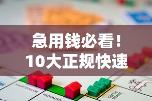 急用钱必看!10大正规快速下款贷款平台测评推荐 急用钱必看!10大正规快速下款贷款平台测评推荐