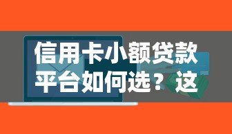 信用卡小额贷款平台如何选?这5个平台通过率高 信用卡小额贷款平台如何选?这5个平台通过率高