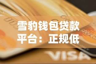 雪豹钱包贷款平台:正规低息贷款快速申请指南 雪豹钱包贷款平台:正规低息贷款快速申请指南
