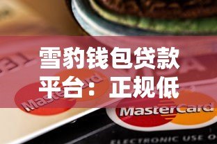 雪豹钱包贷款平台:正规低息贷款快速申请指南 雪豹钱包贷款平台:正规低息贷款快速申请指南
