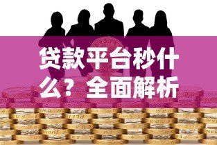 贷款平台秒什么？全面解析三大核心优势与潜在风险