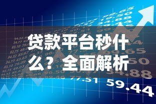贷款平台秒什么？全面解析三大核心优势与潜在风险