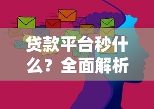 贷款平台秒什么？全面解析三大核心优势与潜在风险