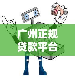 广州正规贷款平台推荐:安全借贷避坑指南 广州正规贷款平台推荐:安全借贷避坑指南