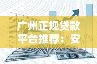 广州正规贷款平台推荐:安全借贷避坑指南 广州正规贷款平台推荐:安全借贷避坑指南