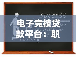 电子竞技贷款平台:职业选手如何快速申请低息资金 电子竞技贷款平台:职业选手如何快速申请低息资金
