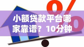 小额贷款平台哪家靠谱？10分钟了解正规借款渠道