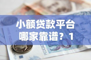小额贷款平台哪家靠谱？10分钟了解正规借款渠道