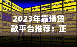 2023年靠谱贷款平台推荐：正规低息渠道这样选