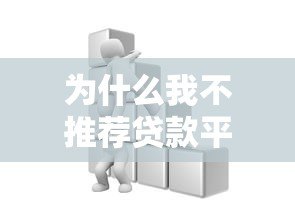 为什么我不推荐贷款平台?这5大风险让你看清真相 为什么我不推荐贷款平台?这5大风险让你看清真相