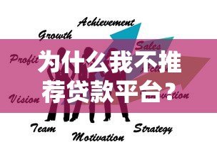 为什么我不推荐贷款平台?这5大风险让你看清真相 为什么我不推荐贷款平台?这5大风险让你看清真相