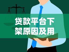 贷款平台下架原因及用户应对指南