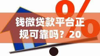 钱微贷款平台正规可靠吗?2023最新申请攻略解析 钱微贷款平台正规可靠吗?2023最新申请攻略解析
