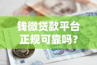 钱微贷款平台正规可靠吗?2023最新申请攻略解析 钱微贷款平台正规可靠吗?2023最新申请攻略解析
