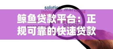 鲸鱼贷款平台：正规可靠的快速贷款解决方案