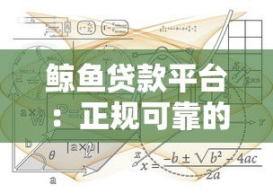 鲸鱼贷款平台：正规可靠的快速贷款解决方案