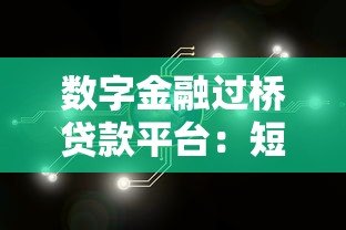 数字金融过桥贷款平台:短期资金周转的智能解决方案 数字金融过桥贷款平台:短期资金周转的智能解决方案