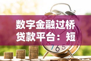 数字金融过桥贷款平台:短期资金周转的智能解决方案 数字金融过桥贷款平台:短期资金周转的智能解决方案