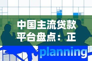 中国主流贷款平台盘点:正规机构与热门产品解析 中国主流贷款平台盘点:正规机构与热门产品解析