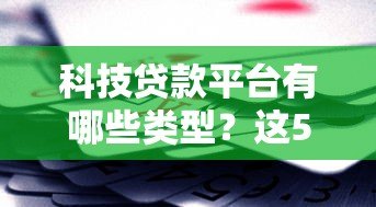 科技贷款平台有哪些类型？这5大类必须了解