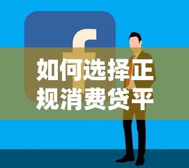 如何选择正规消费贷平台?2023最新借款攻略 如何选择正规消费贷平台?2023最新借款攻略