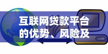 互联网贷款平台的优势、风险及选择指南 互联网贷款平台的优势、风险及选择指南