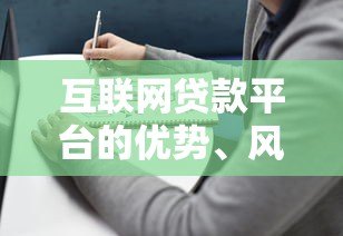 互联网贷款平台的优势、风险及选择指南 互联网贷款平台的优势、风险及选择指南