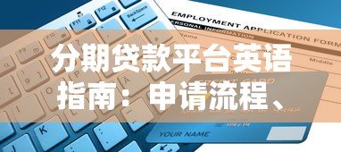 分期贷款平台英语指南:申请流程、术语解析与注意事项 分期贷款平台英语指南:申请流程、术语解析与注意事项