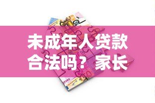 未成年人贷款合法吗?家长必看的借贷风险与正规渠道解析 未成年人贷款合法吗?家长必看的借贷风险与正规渠道解析