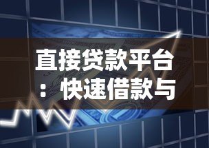 直接贷款平台：快速借款与正规渠道全解析