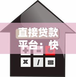 直接贷款平台：快速借款与正规渠道全解析