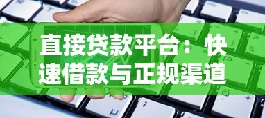直接贷款平台：快速借款与正规渠道全解析