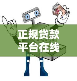 正规贷款平台在线申请贷款全攻略:安全便捷的借款指南 正规贷款平台在线申请贷款全攻略:安全便捷的借款指南