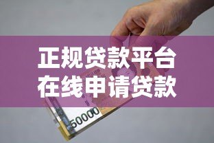 正规贷款平台在线申请贷款全攻略:安全便捷的借款指南 正规贷款平台在线申请贷款全攻略:安全便捷的借款指南