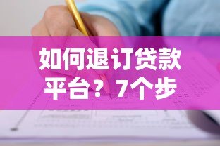 如何退订贷款平台？7个步骤教你取消贷款申请
