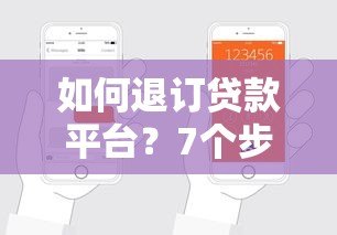 如何退订贷款平台？7个步骤教你取消贷款申请