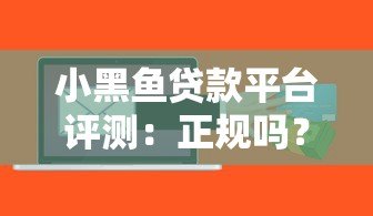 小黑鱼贷款平台评测:正规吗?利息高不高?申请攻略详解 小黑鱼贷款平台评测:正规吗?利息高不高?申请攻略详解