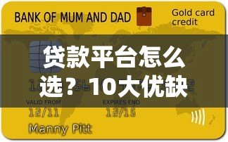 贷款平台怎么选?10大优缺点对比分析指南 贷款平台怎么选?10大优缺点对比分析指南