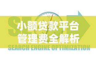 小额贷款平台管理费全解析：避坑指南与费用计算