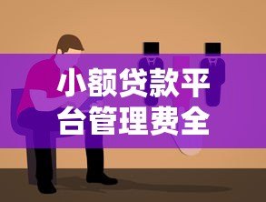 小额贷款平台管理费全解析：避坑指南与费用计算