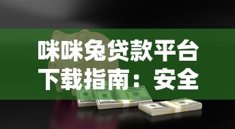 咪咪兔贷款平台下载指南：安全借贷全流程解析