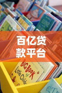 百亿贷款平台靠谱吗?手把手教你选择最适合的贷款渠道 百亿贷款平台靠谱吗?手把手教你选择最适合的贷款渠道