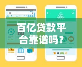 百亿贷款平台靠谱吗?手把手教你选择最适合的贷款渠道 百亿贷款平台靠谱吗?手把手教你选择最适合的贷款渠道