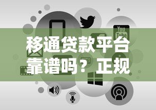 移通贷款平台靠谱吗？正规贷款平台的优势与申请流程详解