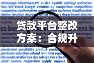 贷款平台整改方案：合规升级与风险防控指南