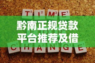 黔南正规贷款平台推荐及借钱注意事项全攻略 黔南正规贷款平台推荐及借钱注意事项全攻略