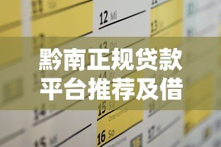 黔南正规贷款平台推荐及借钱注意事项全攻略 黔南正规贷款平台推荐及借钱注意事项全攻略